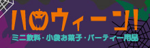 HALLOWEEN特集